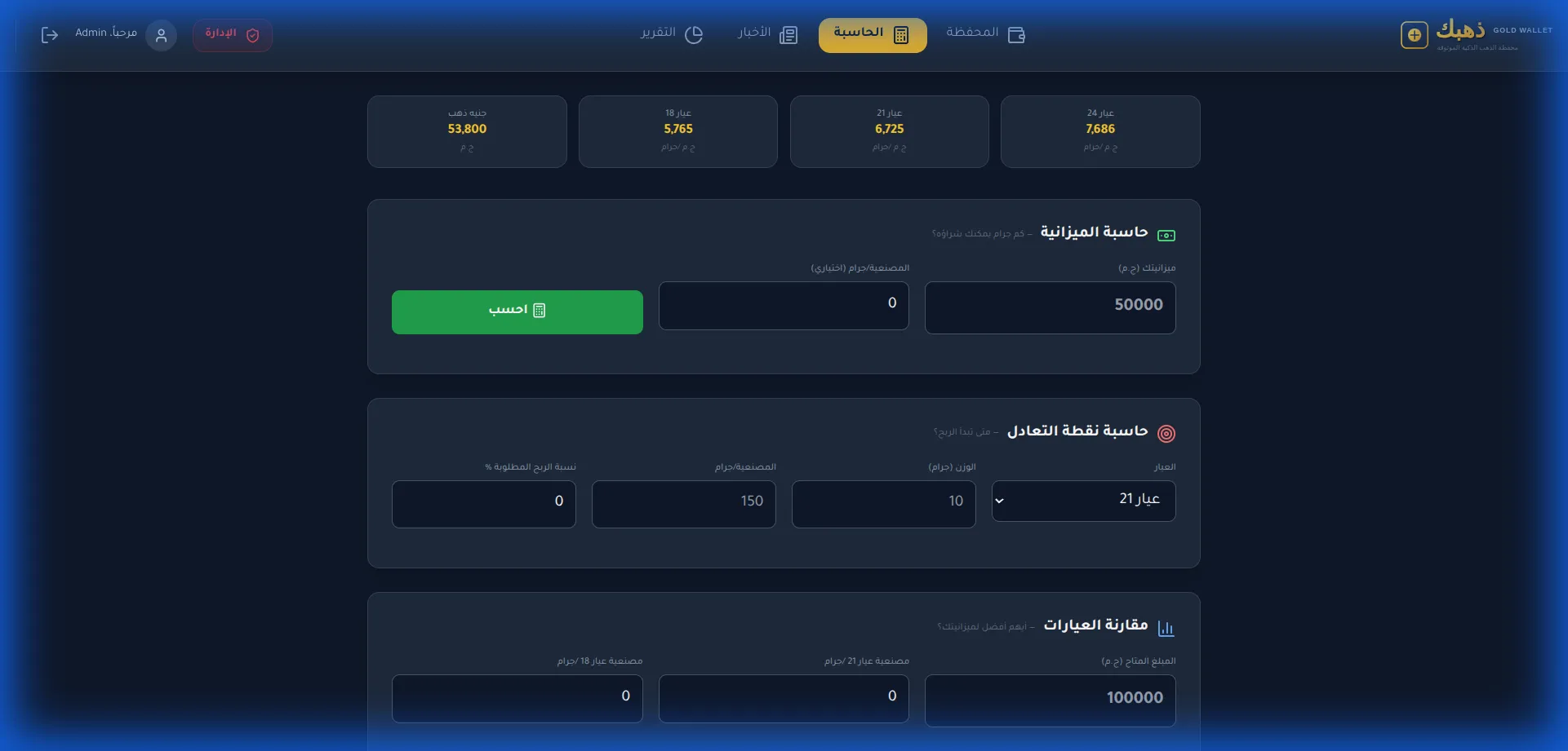 حساب أرباح الذهب - أدوات دهبك