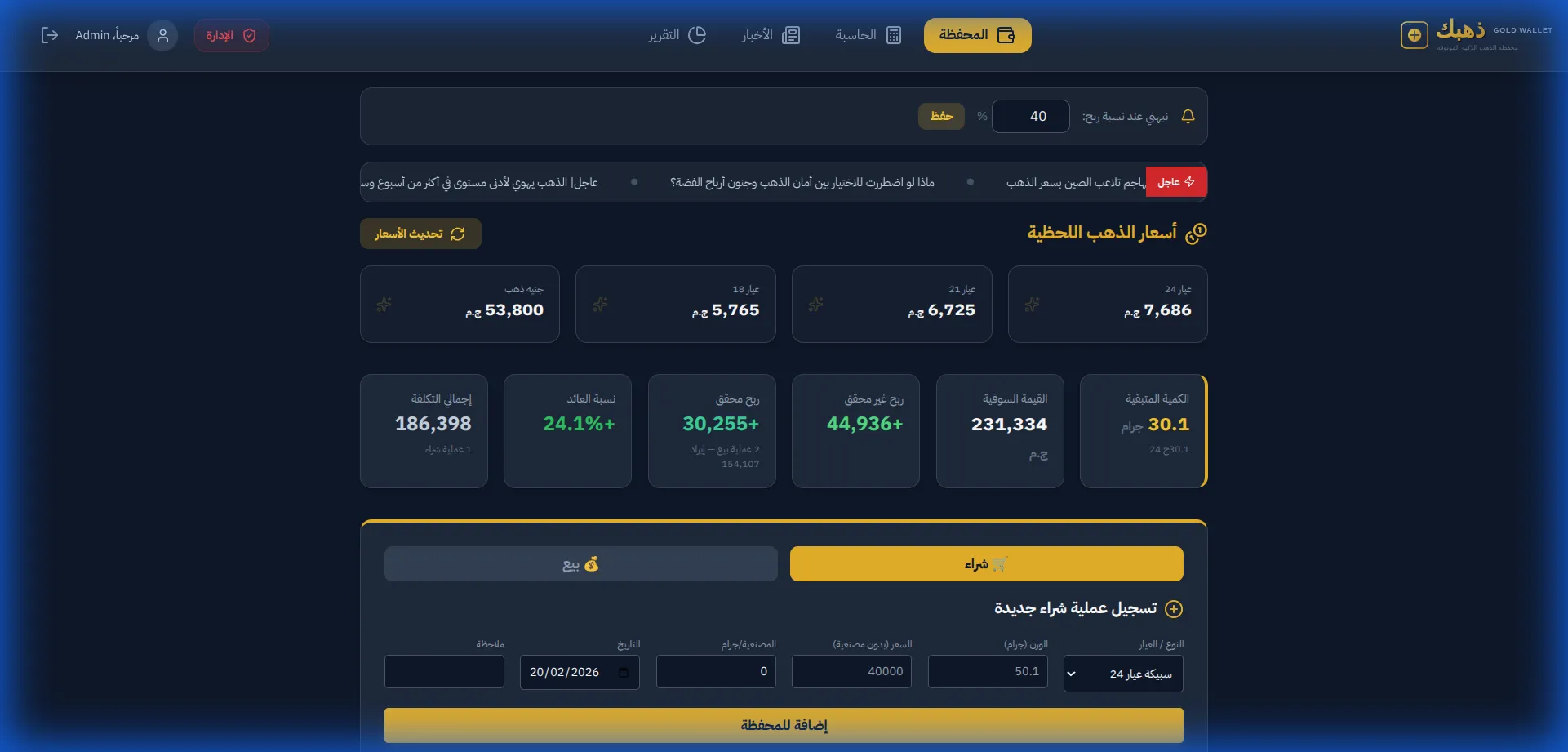 متابعة سعر الذهب اليوم في السعودية - لوحة تحكم دهبك